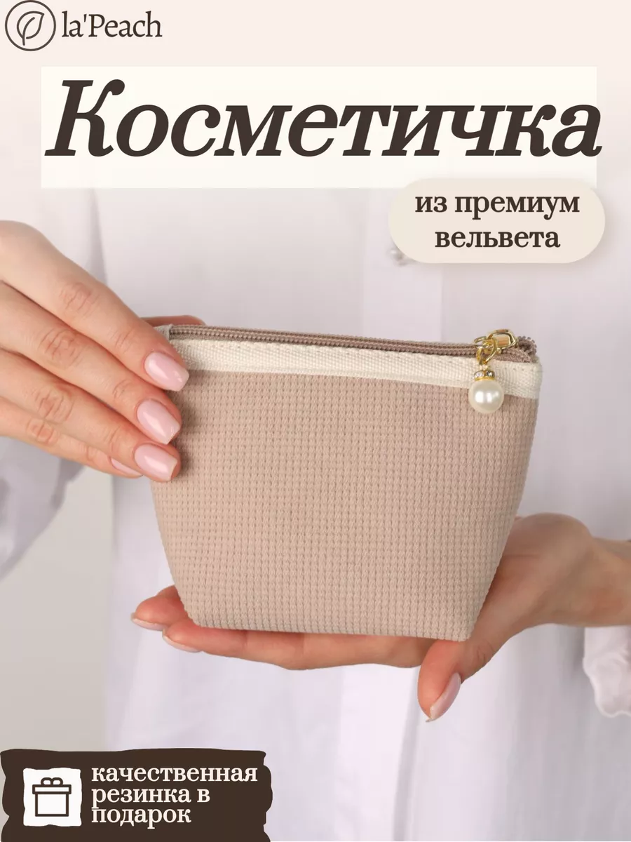 Косметичка маленькая в...