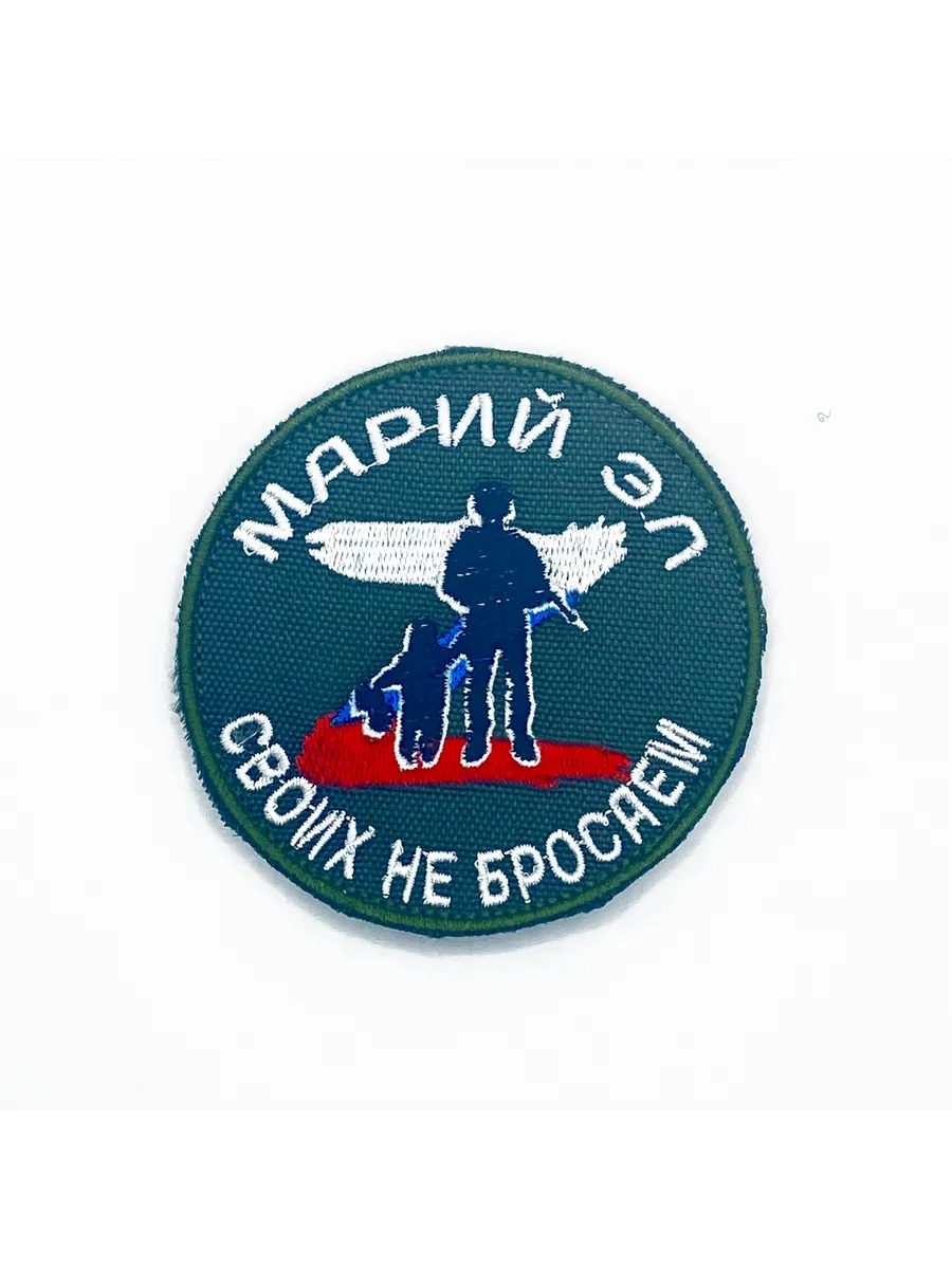 Шеврон Своих не бросаем Марий эл
