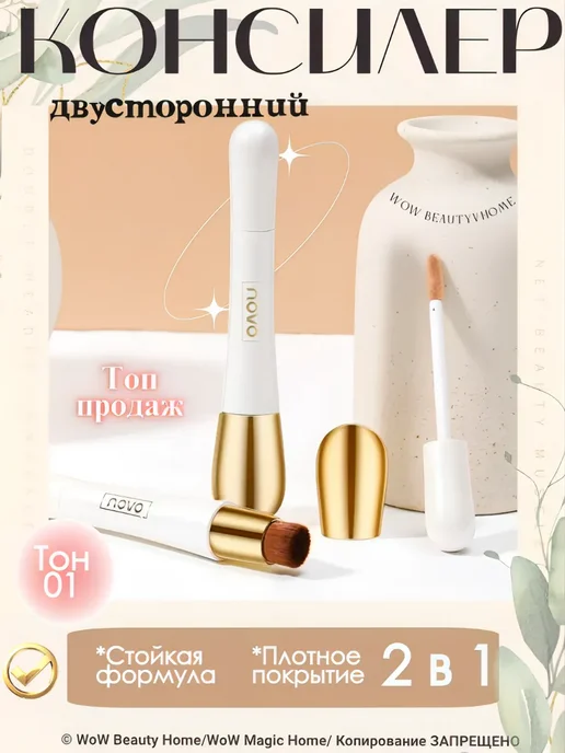novo Консилер для лица 2 в 1 (01) с кисточкой, бежевый