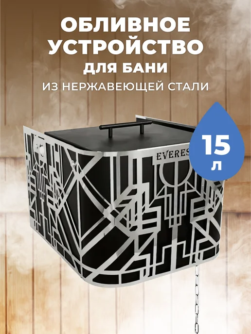 R-SAUNA Обливное устройство для бани каскад Эверест Inox 15 литров, 15 л