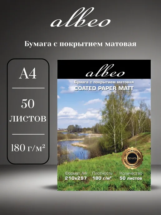 Бумага ALBEO A4, 180 г/м², 50 листов, 1 пачка