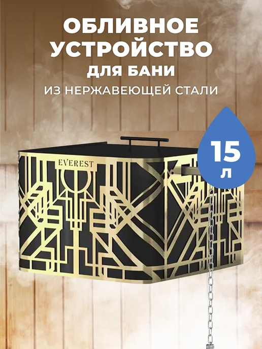 R-SAUNA Обливное устройство для бани каскад Эверест Inox 15 литров, золотой
