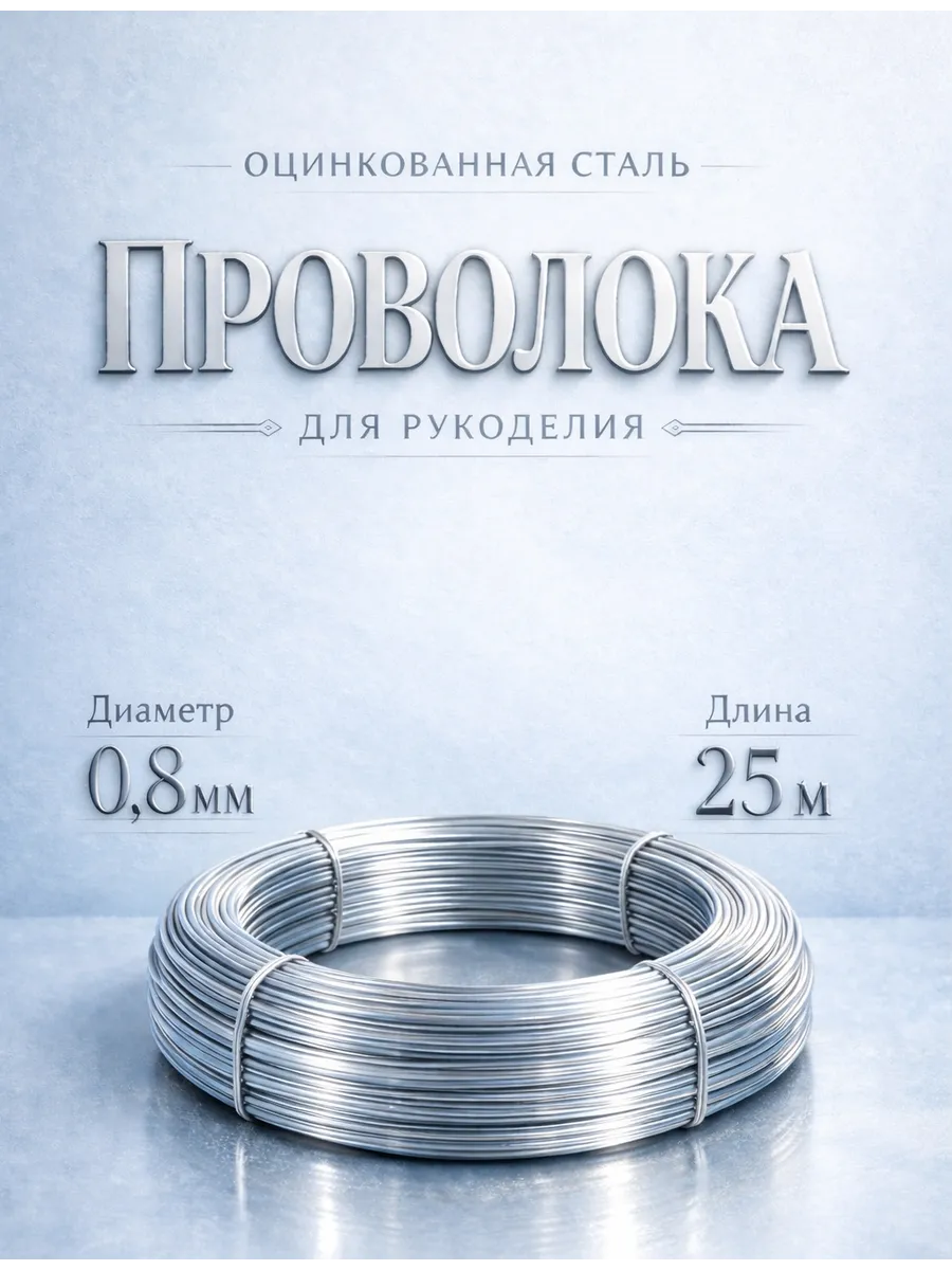 Проволока для рукоделия и творчества 0.8 мм 25 метров
