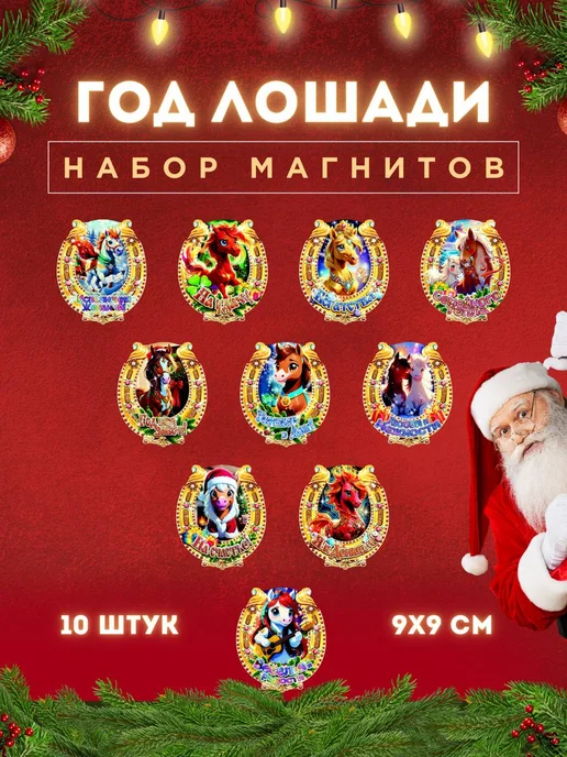 RM production Набор новогодних магнитов 2026 Год Огненной Лошади, вариант