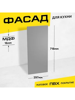 Фасад для кухни МДФ 71,8x29,7 см серый матовый 267457027 купить за 2 067 ₽ в интернет-магазине Wildberries