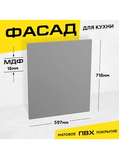 Фасад для кухни МДФ 71 8x59 7 см серый матовый 267457038 купить за 3 681 ₽ в интернет-магазине Wildberries