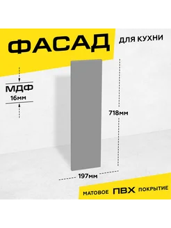 Фасад для кухни МДФ 71 8x19 7 см серый матовый 267457043 купить за 1 421 ₽ в интернет-магазине Wildberries