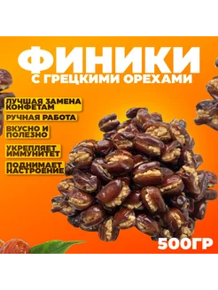 Финики с грецкими орехами 500гр