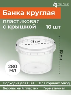 Банка контейнер одноразовый 280 мл 10 шт с крышкой