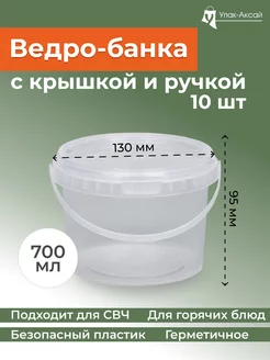 Банка контейнер одноразовый 700 мл 10 шт с крышкой