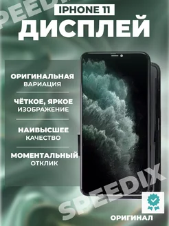 Дисплей для iPhone 11 в сборе с тачскрином черный - ORIGINAL