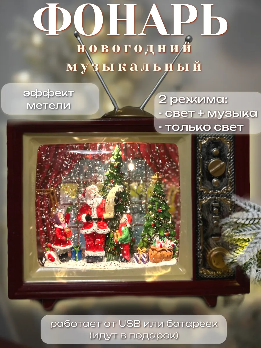 Фонарь новогодний музыкальный с подсветкой