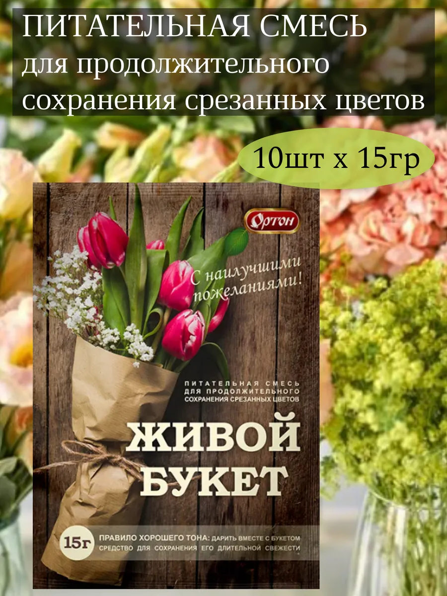 Подкормка для срезанных цветов 15гр.*10уп
