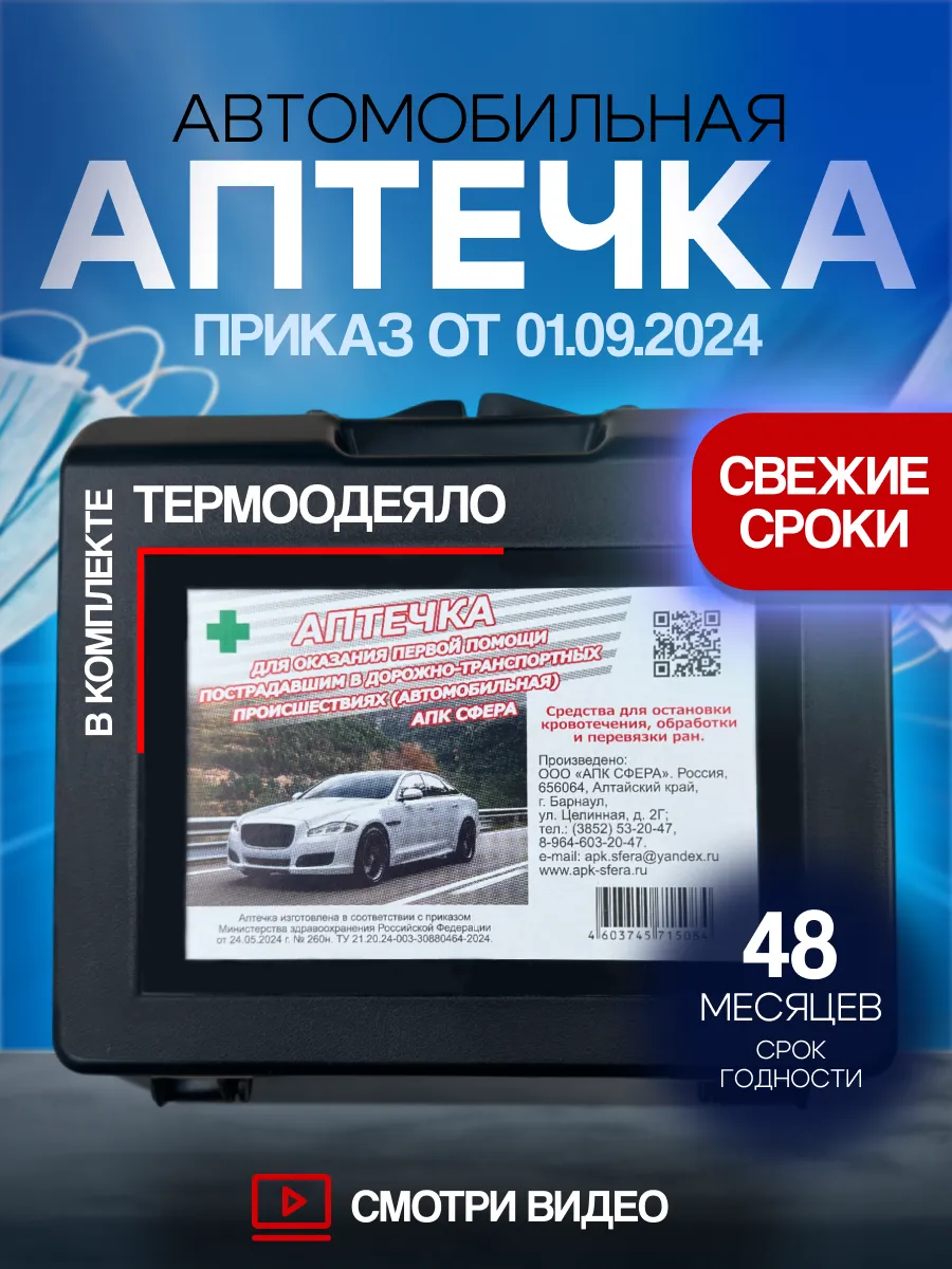 Аптечка автомобильная...