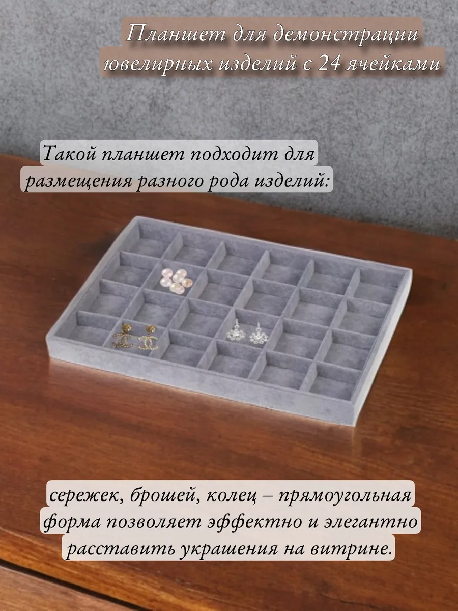 Планшет для демонстрации ювелирных изделий