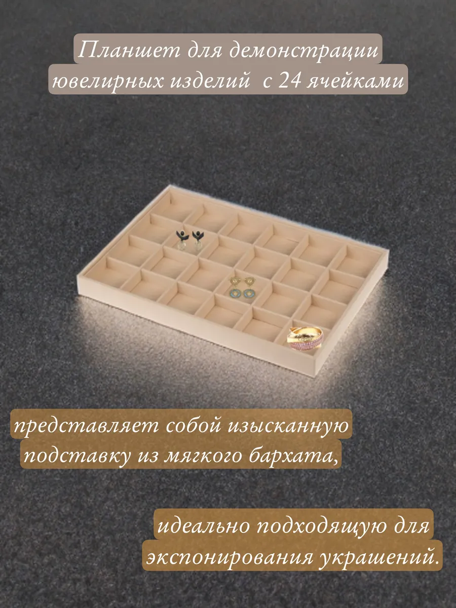 Планшет для демонстрации ювелирных изделий