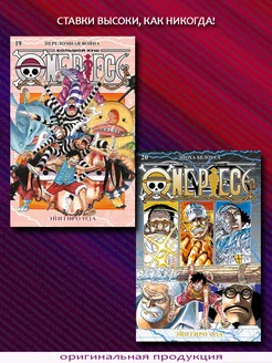 One Piece. Большой куш. Книга 19 + Книга 20