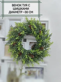 Новогодний венок туя средний Home & Flower by E. Urasina 267501506 купить за 742 ₽ в интернет-магазине Wildberries