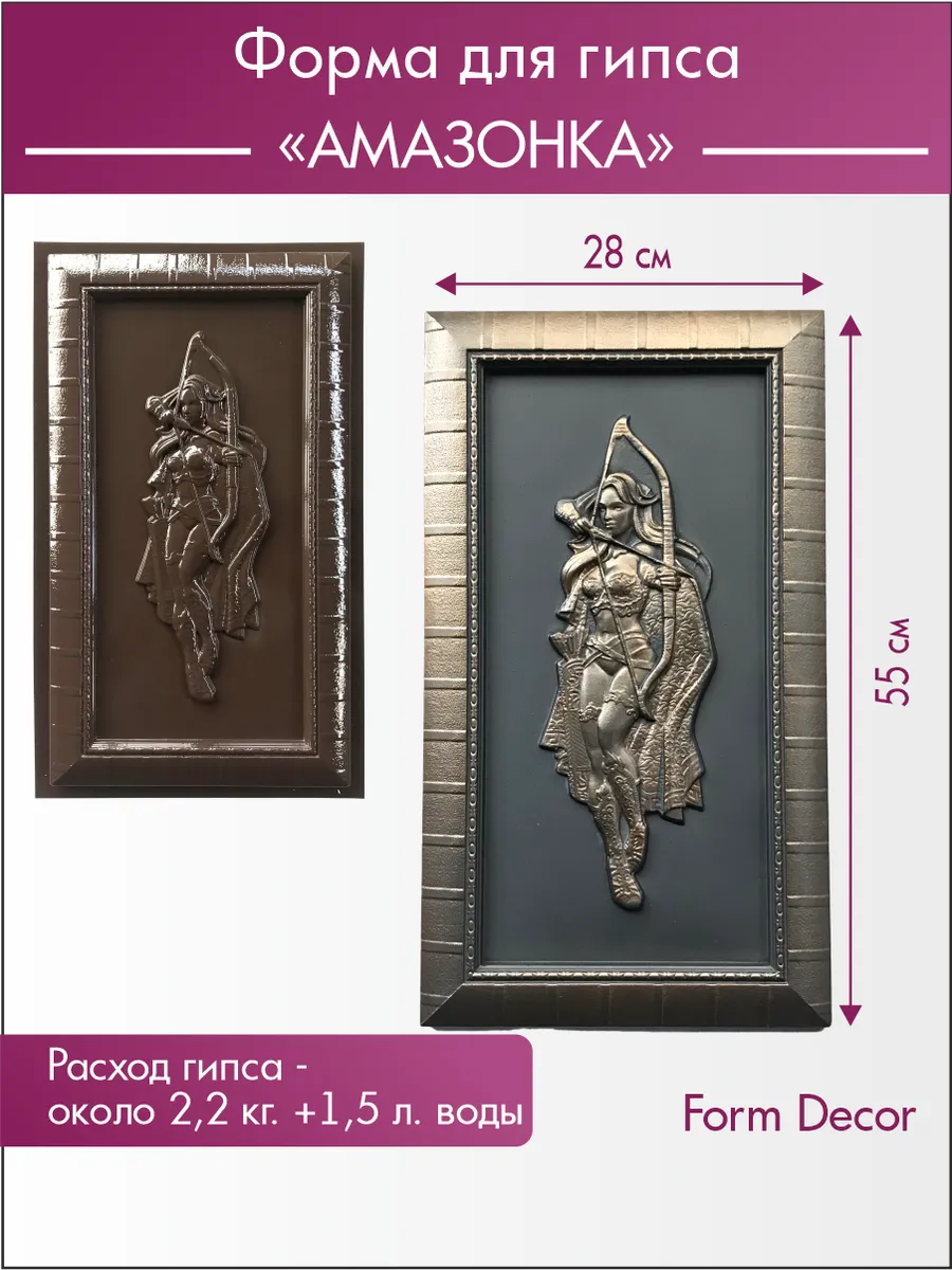 Форма для заливки гипса Амазонка 55×28 см