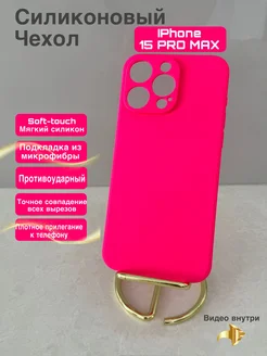 Чехол на iphone 15 pro max силиконовый матовый