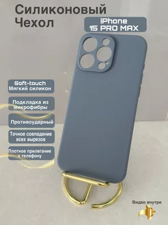 Чехол на iphone 15 pro max силиконовый матовый