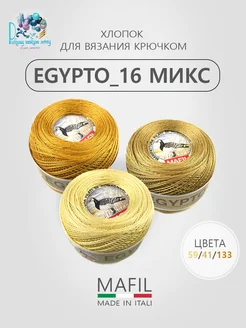 Набор пряжи для вязания, вышивки. Mafil, Egypto 16. Asia Verten 267505611 купить за 1 425 ₽ в интернет-магазине Wildberries