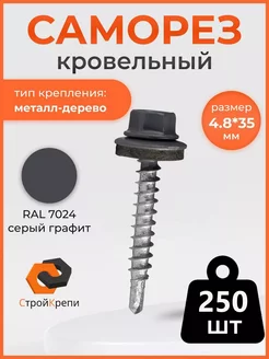 Саморез кровельный 4,8х35 RAL 7024