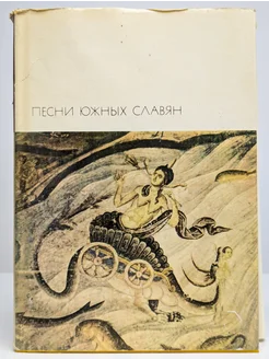 Песни южных славян