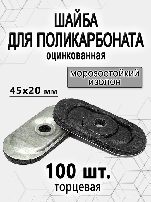 Kit-Kot Термошайба, шайба для поликарбоната торцевая 100шт, 100 шт