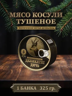 Тушенка мясо косули тушеное, 325 г, 1 штука