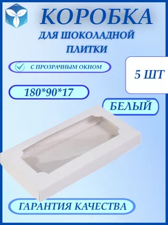 Коробка картонная упаковка для шоколада подарочная