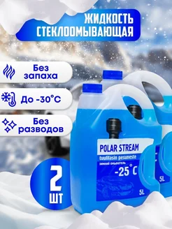 Жидкость стеклоомывателя -25°C, 5 л, 2 шт