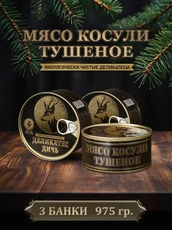 Тушенка из мяса косули тушеное, 325 г, 3 штуки