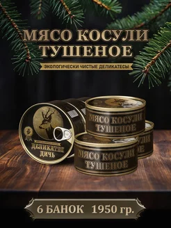 Тушенка из мяса косули тушеное, 325 г, 6 штук