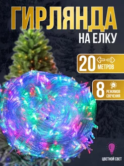 Гирлянда на елку новогодняя электрическая 20м HAPPYYEAR 267511649 купить за 355 ₽ в интернет-магазине Wildberries