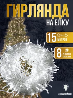 Гирлянда на елку новогодняя электрическая 15м HAPPYYEAR 267512047 купить за 364 ₽ в интернет-магазине Wildberries