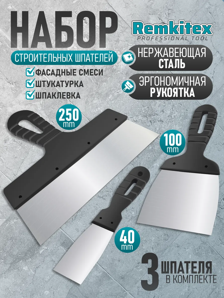Набор шпатель строительный фасадный 250 мм + 100 мм + 40 мм