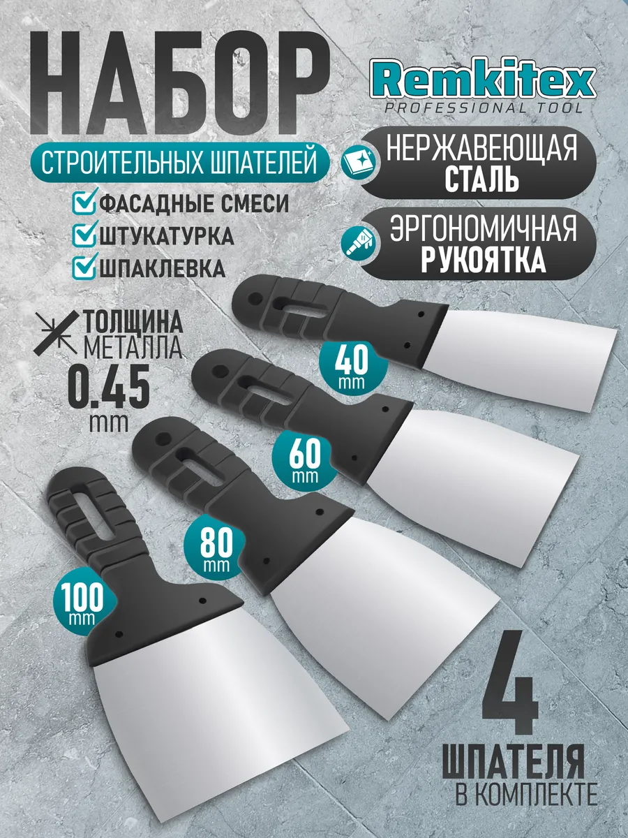 Набор шпатель строительный фасадный 100 + 80 + 60 + 40 мм