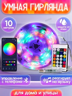 Умная гирлянда RGB для дома и улицы 10 м музыкальная