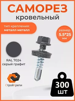 Саморез кровельный 5,5х25 RAL 7024