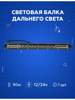 Балка светодиодная CKW-90W, CKW90W (340*30*45 MM)