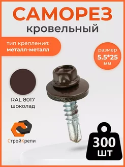 Саморез кровельный 5,5х25 RAL 8017