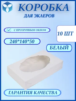 Коробки картонные с окном для эклеров и пирожных