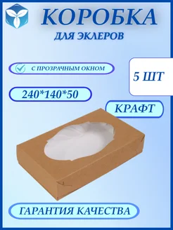 Коробки картонные с окном для эклеров и пирожных