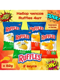 Картофельные чипсы Ruffles 2 вкуса, 4шт 328 гр