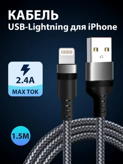 Кабель для iPhone Lightning USB нейлоновый 1.5 метра