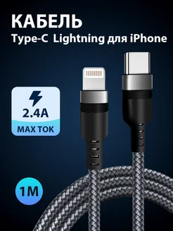 Кабель для iPhone Lightning Type-c нейлоновый 1 метра