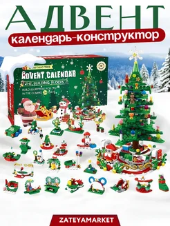 Адвент-календарь конструктор Новый год и Рождество ZateyaMarket 267525605 купить за 3 024 ₽ в интернет-магазине Wildberries