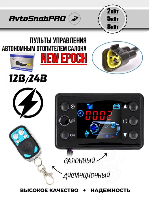 New Epoch Пульт управления автономным воздушным отопителем 12V 24V, вариант