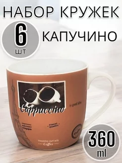 Кружка 360мл капучино 6 шт